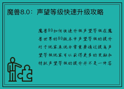 魔兽8.0：声望等级快速升级攻略