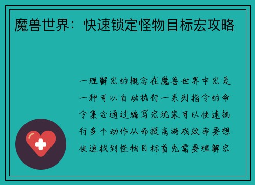 魔兽世界：快速锁定怪物目标宏攻略