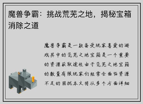 魔兽争霸：挑战荒芜之地，揭秘宝箱消除之道