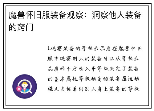 魔兽怀旧服装备观察：洞察他人装备的窍门